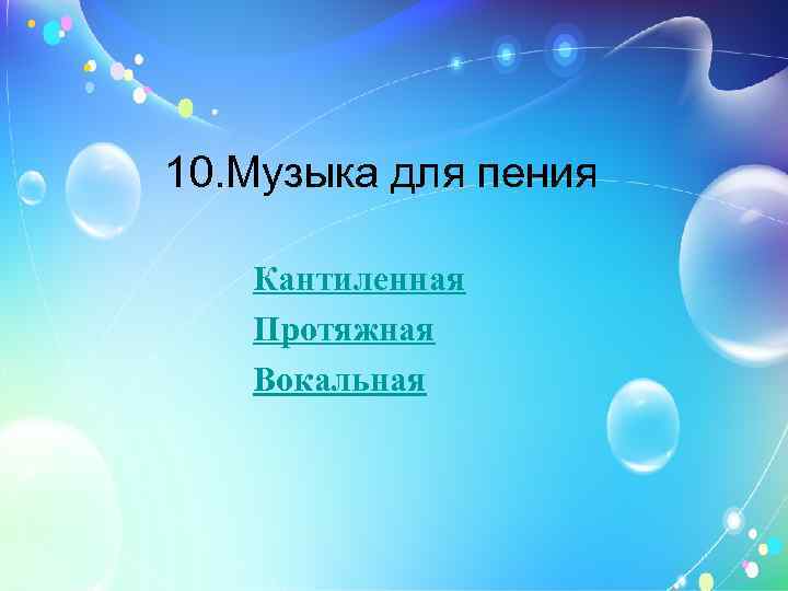 10. Музыка для пения Кантиленная Протяжная Вокальная 