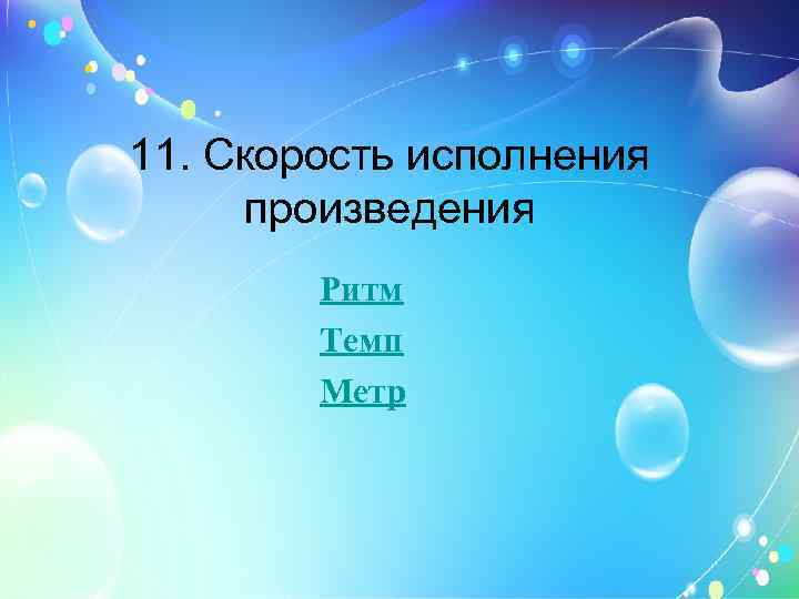 11. Скорость исполнения произведения Ритм Темп Метр 