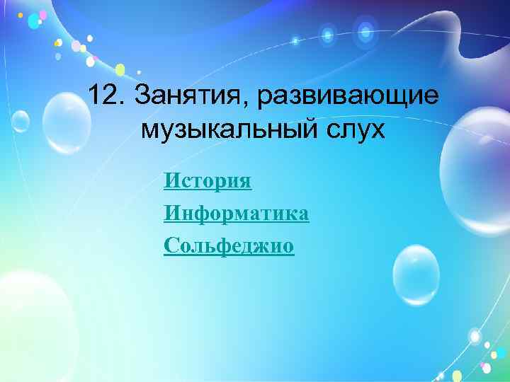 12. Занятия, развивающие музыкальный слух История Информатика Сольфеджио 