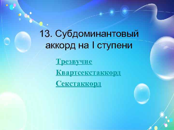 13. Субдоминантовый аккорд на I ступени Трезвучие Квартсекстаккорд Секстаккорд 