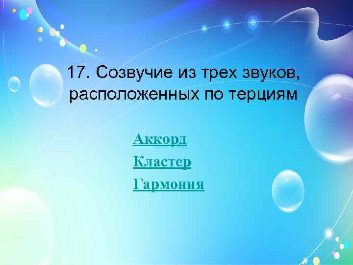 17. Созвучие из трех звуков, расположенных по терциям Аккорд Кластер Гармония 