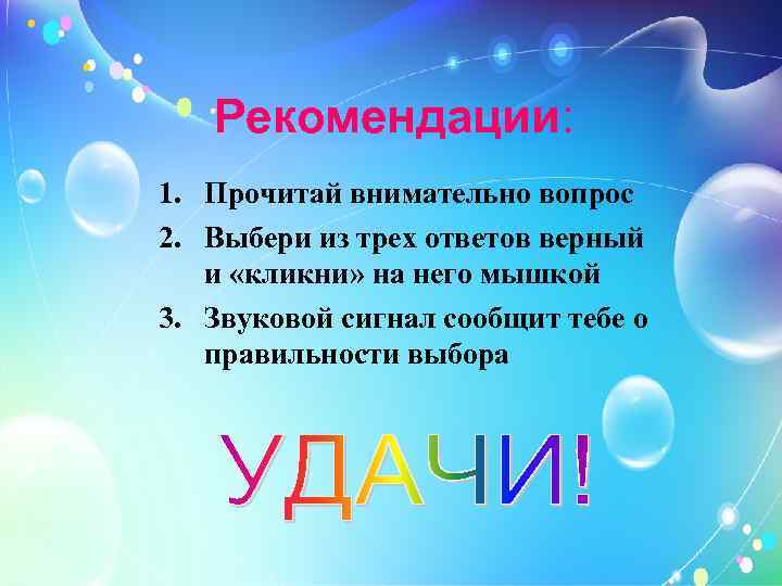 Рекомендации: 1. Прочитай внимательно вопрос 2. Выбери из трех ответов верный и «кликни» на