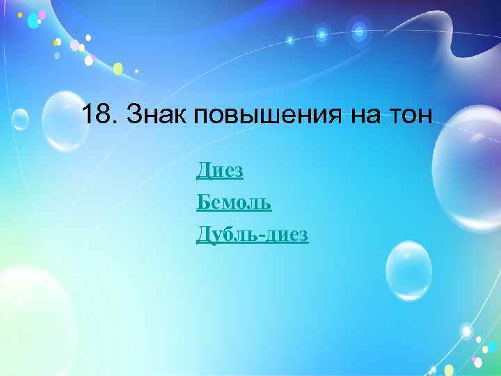 18. Знак повышения на тон Диез Бемоль Дубль-диез 