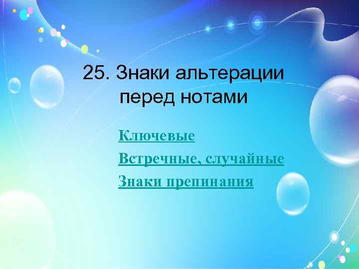25. Знаки альтерации перед нотами Ключевые Встречные, случайные Знаки препинания 
