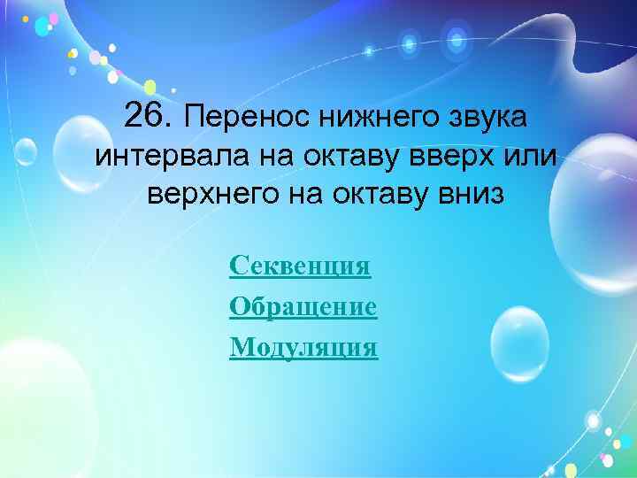 26. Перенос нижнего звука интервала на октаву вверх или верхнего на октаву вниз Секвенция