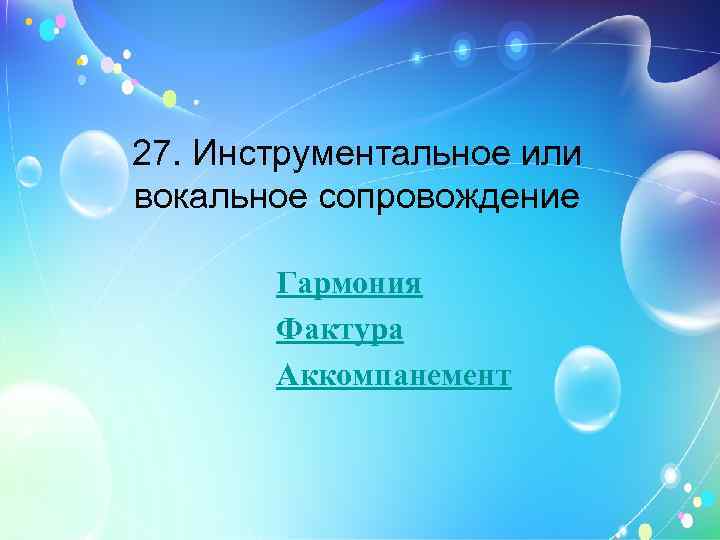 27. Инструментальное или вокальное сопровождение Гармония Фактура Аккомпанемент 