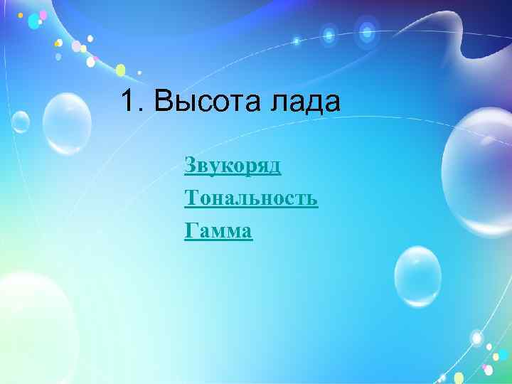 1. Высота лада Звукоряд Тональность Гамма 