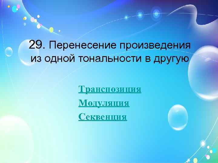 29. Перенесение произведения из одной тональности в другую Транспозиция Модуляция Секвенция 