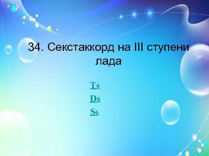 34. Секстаккорд на III ступени лада Т 6 D 6 S 6 