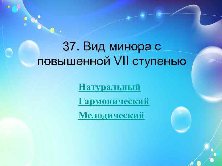 37. Вид минора с повышенной VII ступенью Натуральный Гармонический Мелодический 