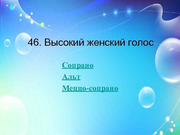 46. Высокий женский голос Сопрано Альт Меццо-сопрано 