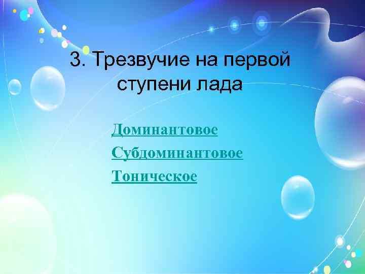 3. Трезвучие на первой ступени лада Доминантовое Субдоминантовое Тоническое 