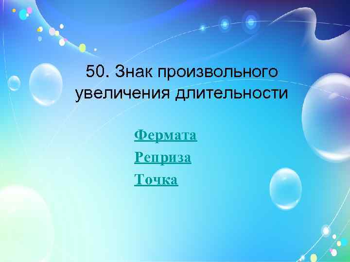 50. Знак произвольного увеличения длительности Фермата Реприза Точка 
