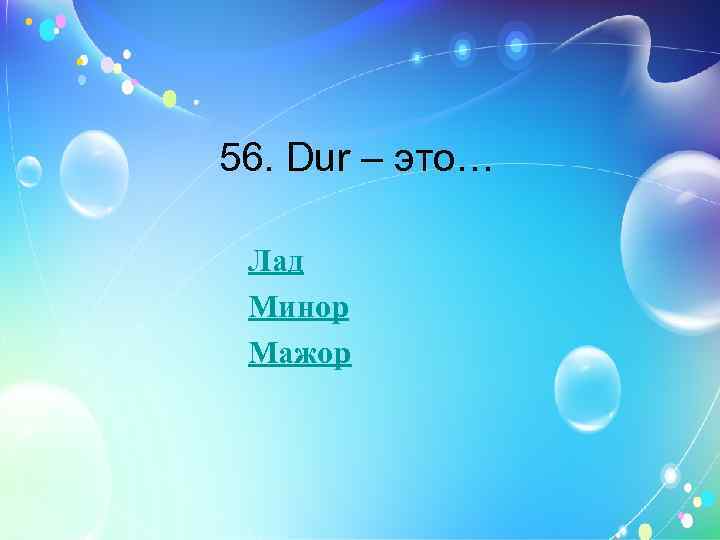 56. Dur – это… Лад Минор Мажор 