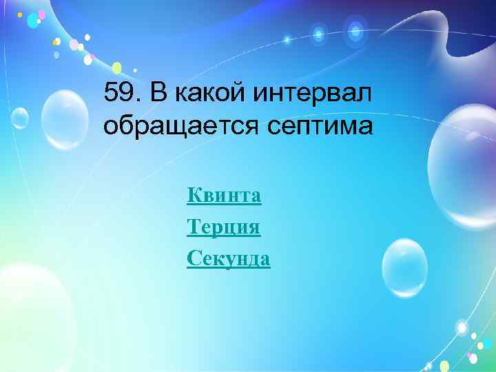 59. В какой интервал обращается септима Квинта Терция Секунда 