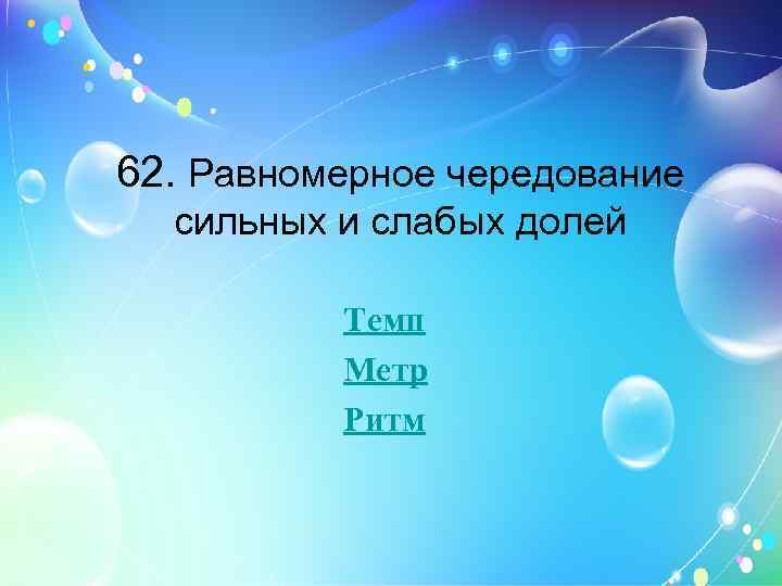 62. Равномерное чередование сильных и слабых долей Темп Метр Ритм 