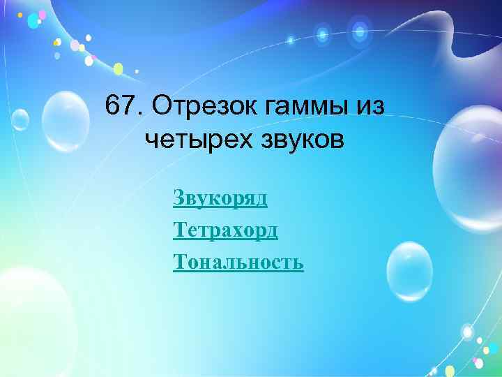 67. Отрезок гаммы из четырех звуков Звукоряд Тетрахорд Тональность 