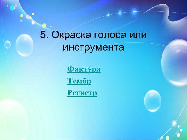 5. Окраска голоса или инструмента Фактура Тембр Регистр 