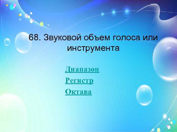 68. Звуковой объем голоса или инструмента Диапазон Регистр Октава 
