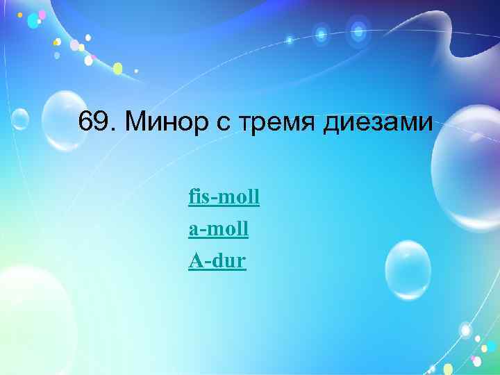 69. Минор с тремя диезами fis-moll a-moll A-dur 