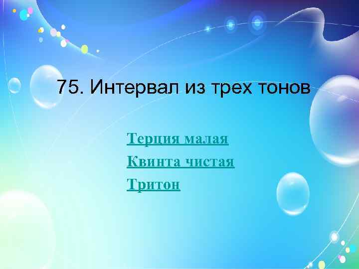 75. Интервал из трех тонов Терция малая Квинта чистая Тритон 