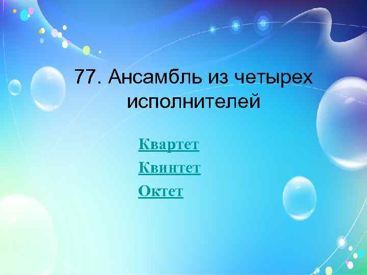 77. Ансамбль из четырех исполнителей Квартет Квинтет Октет 