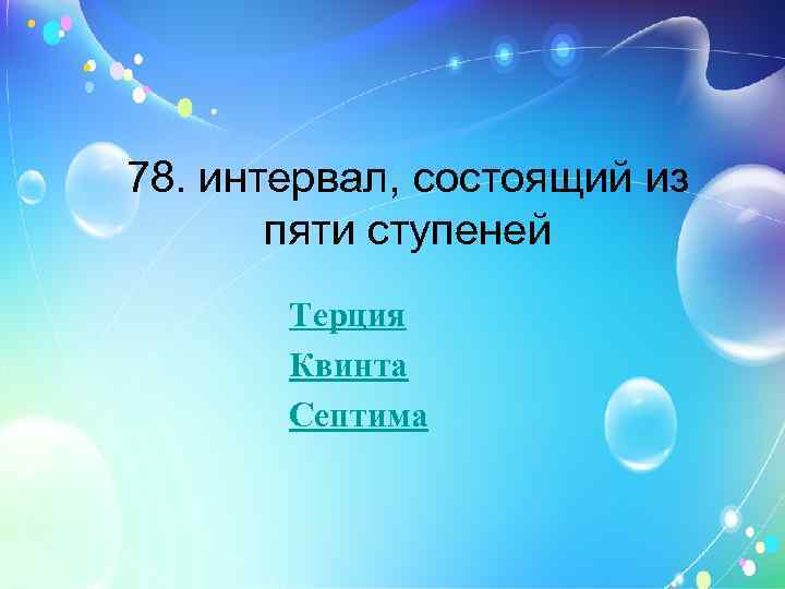 78. интервал, состоящий из пяти ступеней Терция Квинта Септима 