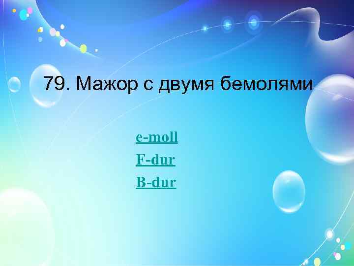 79. Мажор с двумя бемолями e-moll F-dur B-dur 