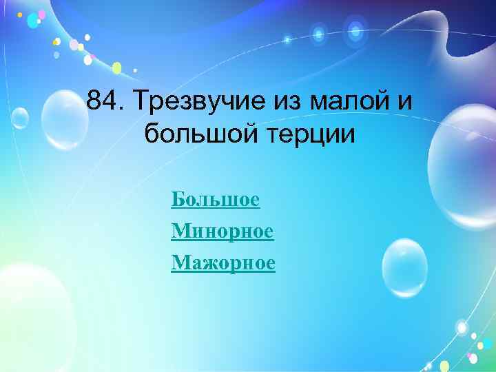 84. Трезвучие из малой и большой терции Большое Минорное Мажорное 