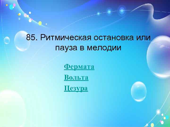85. Ритмическая остановка или пауза в мелодии Фермата Вольта Цезура 