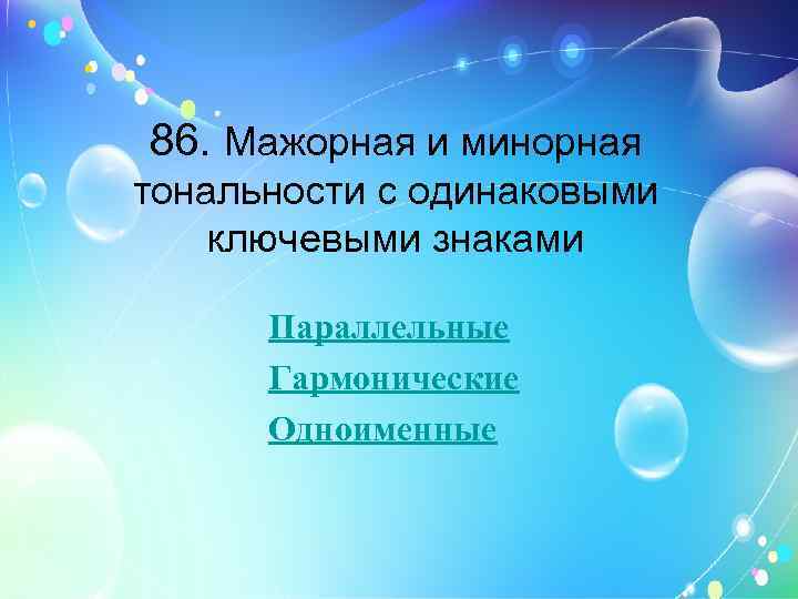 86. Мажорная и минорная тональности с одинаковыми ключевыми знаками Параллельные Гармонические Одноименные 