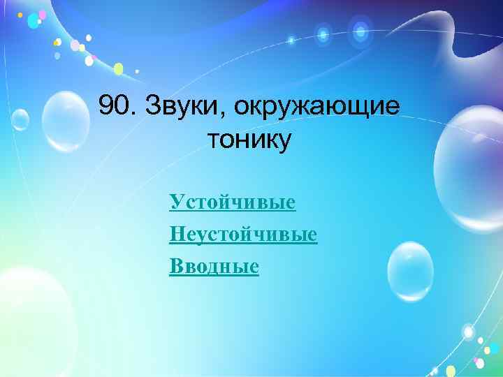 90. Звуки, окружающие тонику Устойчивые Неустойчивые Вводные 