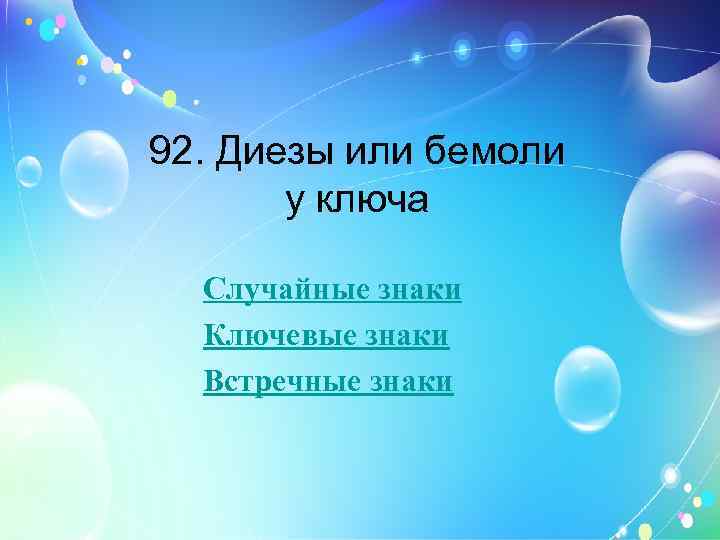 92. Диезы или бемоли у ключа Случайные знаки Ключевые знаки Встречные знаки 