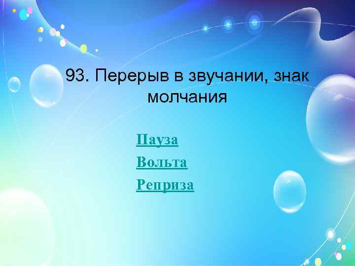 93. Перерыв в звучании, знак молчания Пауза Вольта Реприза 