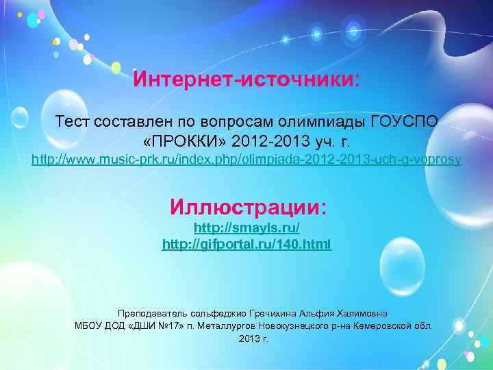 Интернет-источники: Тест составлен по вопросам олимпиады ГОУСПО «ПРОККИ» 2012 -2013 уч. г. http: //www.