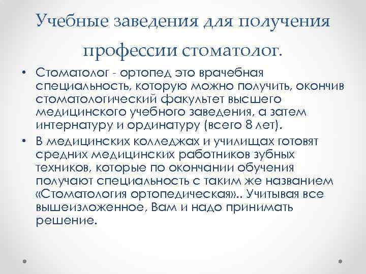 Учебные заведения для получения профессии стоматолог. • Стоматолог - ортопед это врачебная специальность, которую