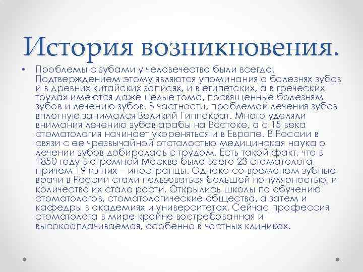 История возникновения. • Проблемы с зубами у человечества были всегда. Подтверждением этому являются упоминания