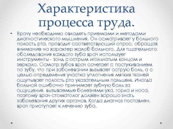 Характеристика процесса труда. • Врачу необходимо овладеть приемами и методами диагностического мышления. Он осматривает