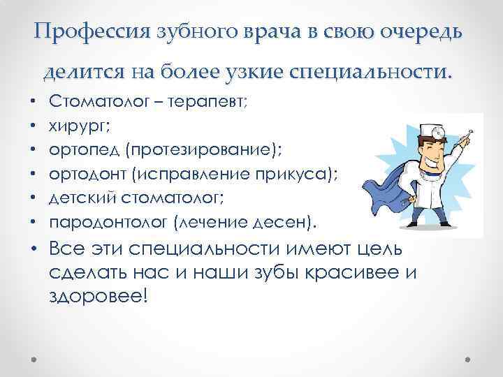 Профессия зубного врача в свою очередь делится на более узкие специальности. • • •