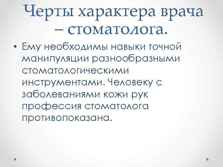  Черты характера врача – стоматолога. • Ему необходимы навыки точной манипуляции разнообразными стоматологическими