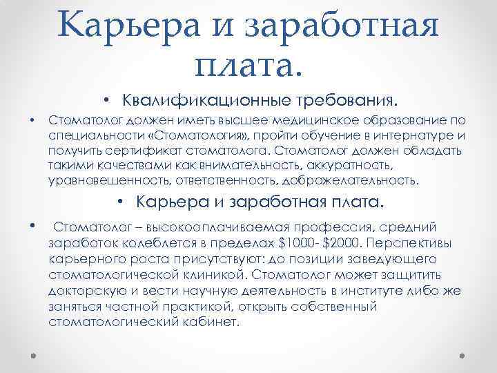 Карьера и заработная плата. • Квалификационные требования. • Стоматолог должен иметь высшее медицинское образование