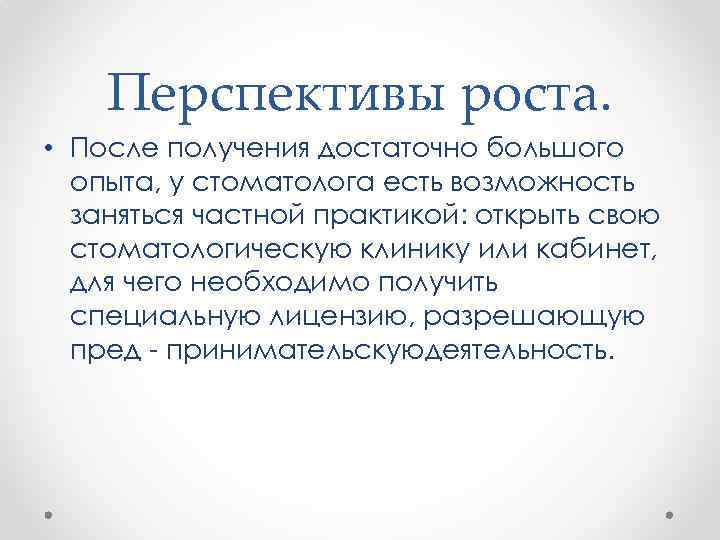 Перспективы роста. • После получения достаточно большого опыта, у стоматолога есть возможность заняться частной