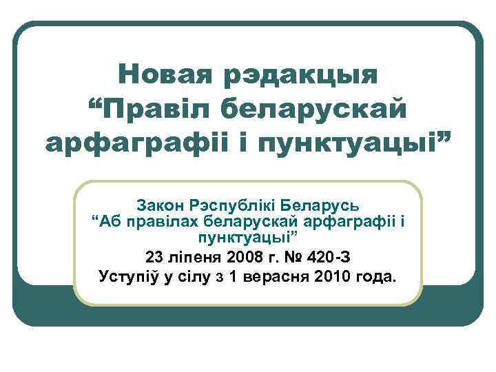 Новая рэдакцыя “Правіл беларускай арфаграфіі і пунктуацыі” Закон Рэспублікі Беларусь “Аб правілах беларускай арфаграфіі