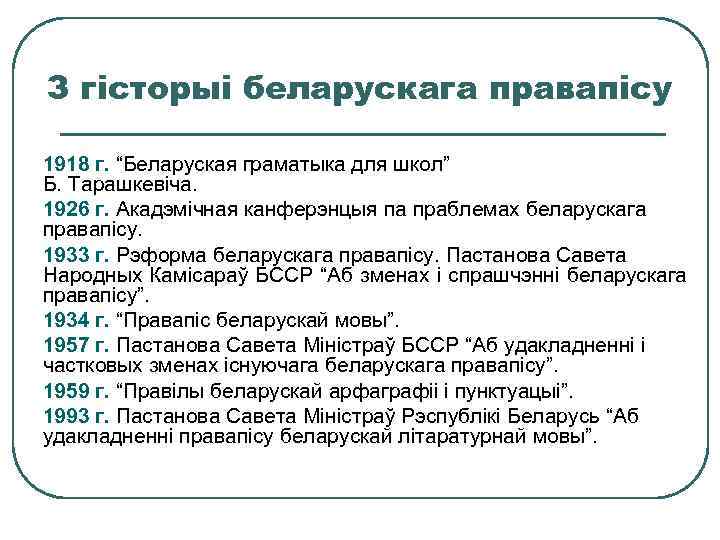 З гісторыі беларускага правапісу 1918 г. “Беларуская граматыка для школ” Б. Тарашкевіча. 1926 г.