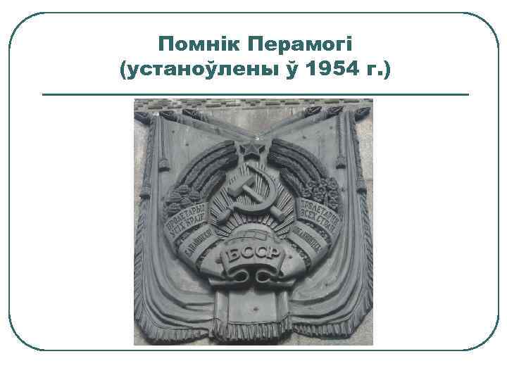 Помнік Перамогі (устаноўлены ў 1954 г. ) 