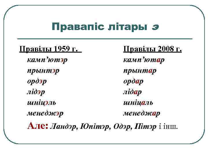 Правапіс літары э Правілы 1959 г. камп’ютэр прынтэр ордэр лідэр шніцэль менеджэр Правілы 2008