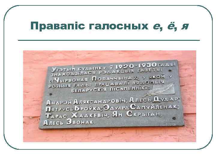 Правапіс галосных е, ё, я 