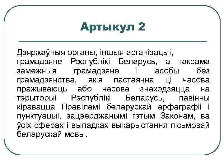 Артыкул 2 Дзяржаўныя органы, іншыя арганізацыі, грамадзяне Рэспублікі Беларусь, а таксама замежныя грамадзяне і