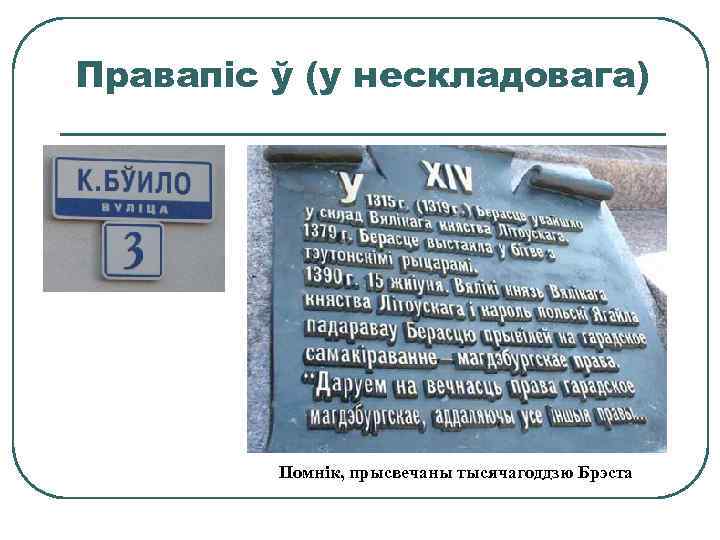 Правапіс ў (у нескладовага) Помнік, прысвечаны тысячагоддзю Брэста 