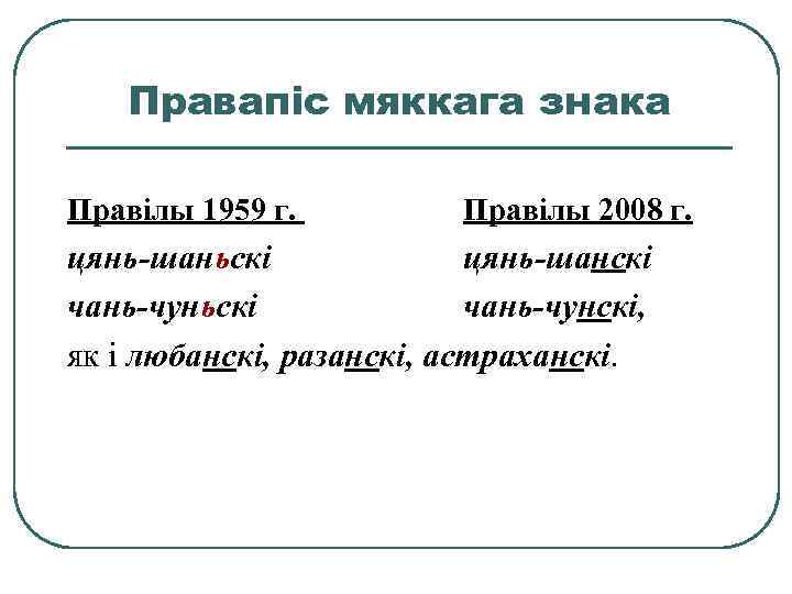 Правапіс мяккага знака Правілы 1959 г. Правілы 2008 г. цянь-шаньскі цянь-шанскі чань-чуньскі чань-чунскі, як